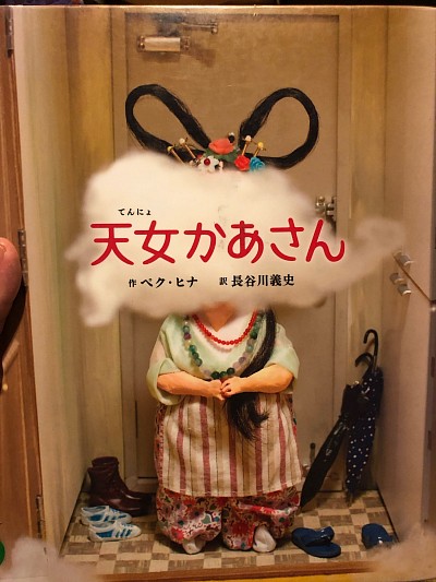 天女かあさん