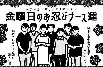 ナースを元気にする計画