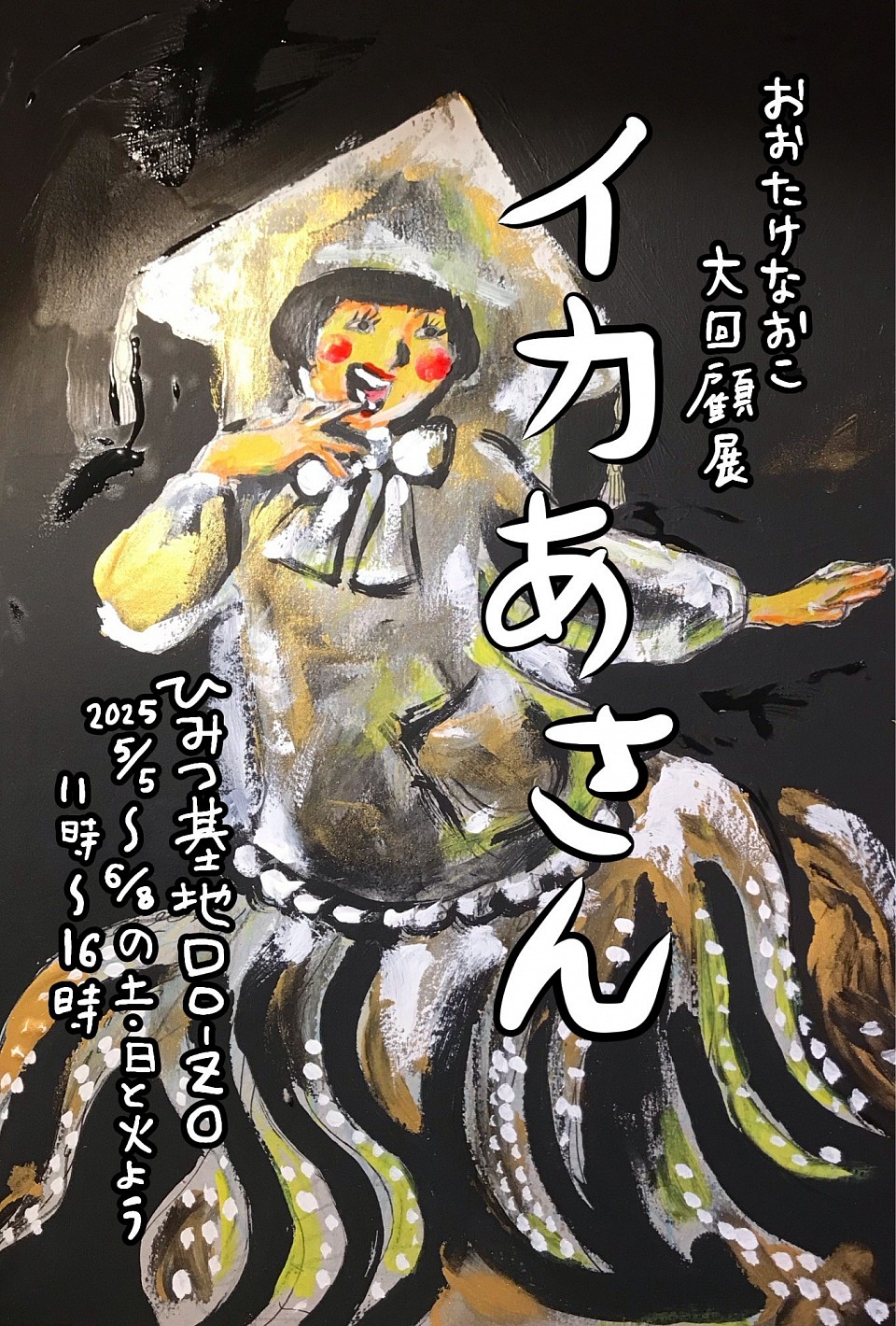 おおたけなおこ