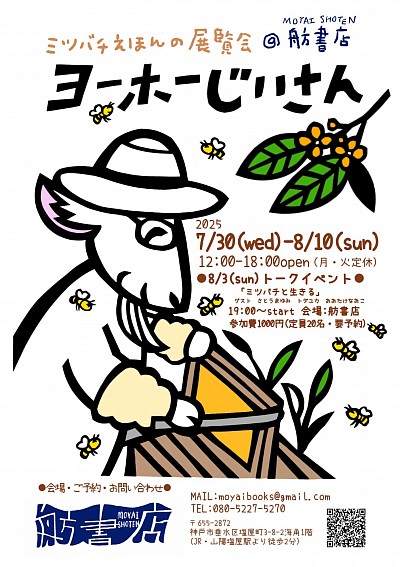 ヨーホーじいさん