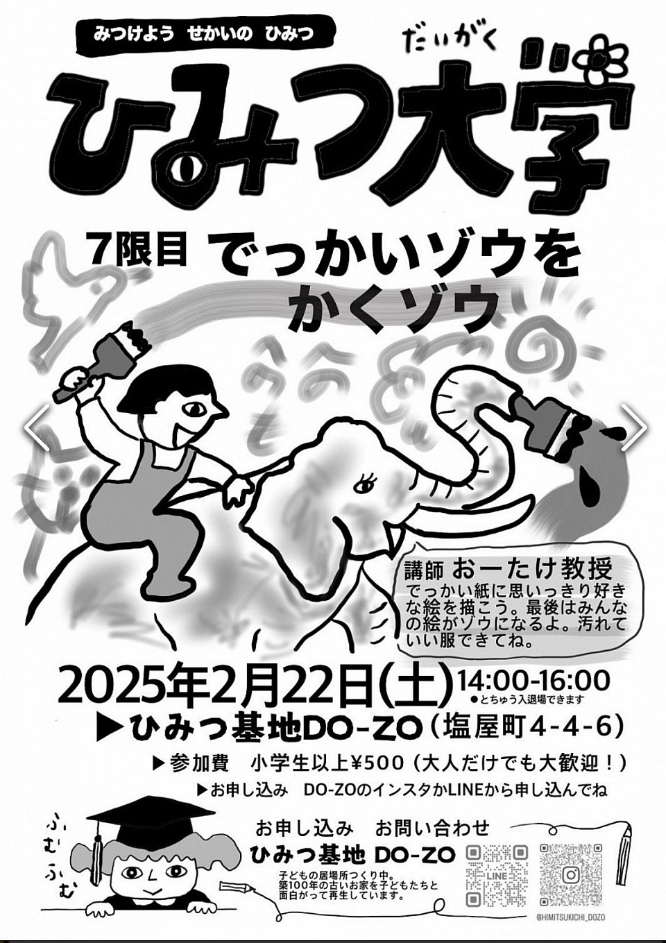 ひみつ大学