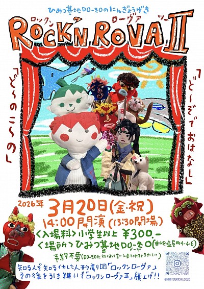 ロックンローヴァ2