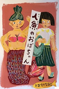 人魚のおばちゃん