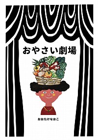 おやさい劇場