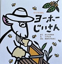 ヨーホーじいさん