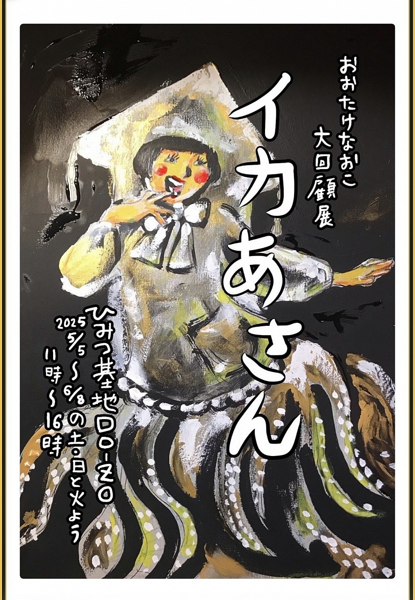 おおたけなおこ